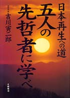 五人の先哲者に学べ - 日本再生への道