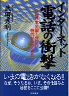 インターネット電話の衝撃 - ついに日本全国１分１０円時代がやってきた