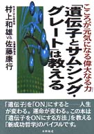 「遺伝子とサムシング・グレート」は教える - こころが元気になる偉大なる力