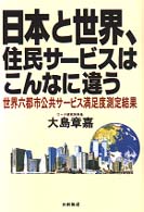 日本と世界、住民サービスはこんなに違う - 世界六都市公共サービス満足度測定結果