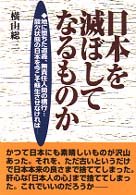 日本を滅ぼしてなるものか - 地に堕ちた道義、無責任人間の横行…酸欠状態の日本を