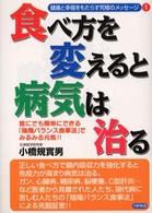 健康と幸福をもたらす究極のメッセージ<br> 食べ方を変えると病気は治る―誰にでも簡単にできる「陰陽バランス食事法」でみるみる元気！！
