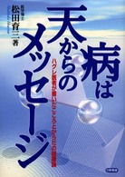 病は天からのメッセージ - ハグレ医者が書いたこころとからだの健康論