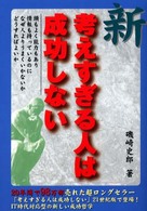 新・考えすぎる人は成功しない - 頭もよく能力もあり、情報も持っているのになぜ人より