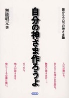 自分の神さま作ろうよ - 眼からウロコの神さま論