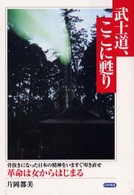 武士道、ここに甦り - 骨抜きになった日本の精神をいますぐ叩き直せ
