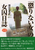 「懲りない女」の女囚日誌 〈ｐａｒｔ　１〉