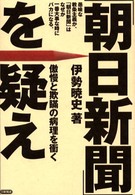 「朝日新聞」を疑え - 傲慢と欺瞞の病理を衝く