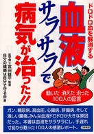 血液サラサラで病気が治った！！ - 動いた消えた治った１００人の証言