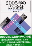 ２００５年の広告会社 - ニューヨークから東京へ