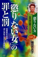 「懲りない女」の罪と罰 - 覚醒剤を克服した！涙と苦悩と笑いの奮戦記