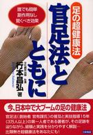 官足法とともに - 足の超健康法