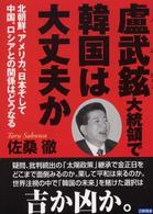 盧武鉉大統領で韓国は大丈夫か - 北朝鮮、アメリカ、日本そして中国、ロシアとの関係は