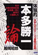 体験的本多勝一論 - 本多ルポルタージュ破産の証明