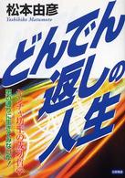 どんでん返しの人生 - ヤンチャ坊主の成功哲学