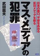 マス・メディアの犯罪 - 日本の悪口、不安をあおる反日メディアを斬る