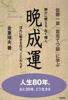晩成運 - 佐藤一斎「言志てつ録」に学ぶ