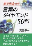 街で出会った言葉のダイヤモンド５０個