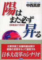 陽はまた必ず昇る - 日本復活六つのカギ
