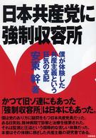 日本共産党に強制収容所―僕が体験した共産主義という狂気の支配