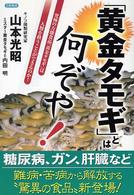 「黄金タモギ」とは何ぞや！ - 究極の万能食品「黄金タモギ」は人類を救うことができ