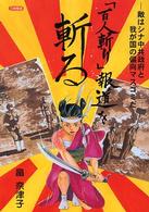 「百人斬り」報道を斬る - 敵はシナ中共政府と我が国の偏向マスコミだ