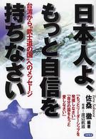 日本人よ、もっと自信を持ちなさい - 台湾から“武士道の国”へのメッセージ