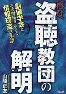 再び、盗聴教団の解明 - 創価学会とその関係者による情報窃盗の系譜