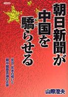 朝日新聞が中国を驕らせる―反日、反米の呪いと親中媚態言論の正体