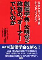 創価学会＝公明党が政権の“オーナー”でいいのか