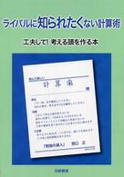 ライバルに知られたくない計算術 - 工夫して！考える頭を作る本