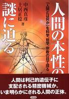 人間の本性の謎に迫る - 「人間とは何か」を科学、哲学、宗教の目で探る