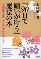 「９０日で願いが叶う」魔法の本 - 潜在意識を活用して人生に奇跡を起こせ！
