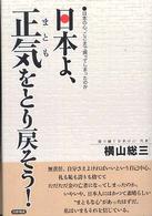 日本よ、正気をとり戻そう！ - 日本の心、ここまで腐ってしまったのか