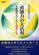直感力の大活用 - 直感でらくらく開運人生