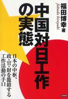 中国対日工作の実態―日本の中枢、政・官・財を篭絡する工作活動の手口