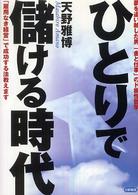 ひとりで儲ける時代―夢を追い越した男「金と仕事」のド根性哲学 （再版）