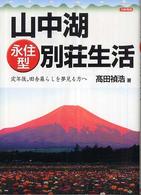 山中湖〈永住型〉別荘生活