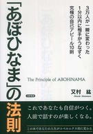 「あぼひなま」の法則 - ３万人が一瞬に変わった１分以内に相手がうなずく究極