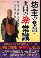 坊主の常識・世間の非常識―拝金主義の坊主や葬儀社にだまされてはいけない！