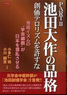 池田大作の品格 〈ｐａｒｔ　２〉 - 創価テロリズムを許すな 小多仁伯