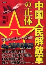 中国人民解放軍の正体 - 平和ボケ日本人への警告！！