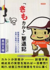 「きもカルト」撃退記 - 創価学会員やシンパとのお笑い真剣バトル全記録
