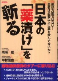 日本の「薬漬け」を斬る―薬は万能ではない！患者は必要以上に薬を飲んでないか？