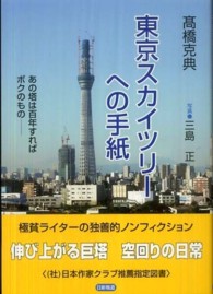 東京スカイツリーへの手紙 - あの塔は百年すればボクのものー