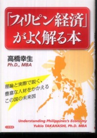 「フィリピン経済」がよく解る本 - 理論と実際で説く、豊富な人材をかかえるこの国の未来