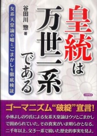 皇統は万世一系である - 女系天皇論の嘘とごまかしを徹底検証