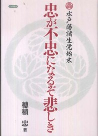 忠が不忠になるぞ悲しき―水戸藩諸生党始末