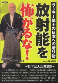 放射能を怖がるな！ - ラッキー博士の日本への贈り物