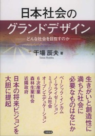 日本社会のグランドデザイン―どんな社会を目指すのか